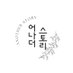 어나더 스토리 (@another42152294) Twitter profile photo 어나더 스토리 (@another42152294) Twitter profile photo