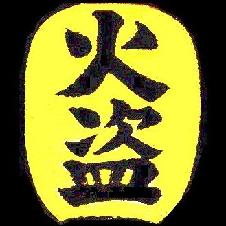 鬼平・半ｏｒ丁さんのプロフィール画像