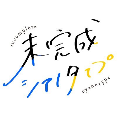 実在レトロ建築を巡る青春ポッドキャストドラマ『未完成シアノタイプ』
クラファン達成！➡️https://t.co/IiozZcHY5N…
2023年夏より全4話配信予定📻