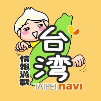 台湾旅行情報ガイド「台北ナビ」(@taipeinavi) 's Twitter Profile Photo
