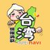 台湾旅行情報ガイド「台北ナビ」 (@taipeinavi) Twitter profile photo 台湾旅行情報ガイド「台北ナビ」 (@taipeinavi) Twitter profile photo