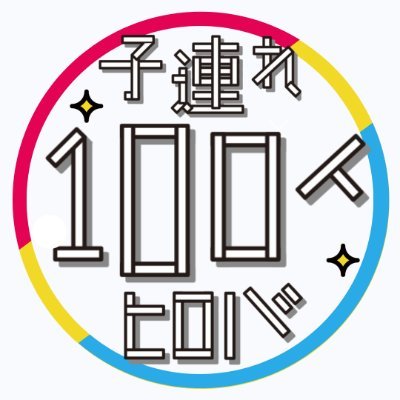 子連れ100人ヒロバ