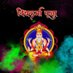 श्री विश्वकर्मा समाज मुंबई (💯FB) (@jituvishwa_ofcl) Twitter profile photo श्री विश्वकर्मा समाज मुंबई (💯FB) (@jituvishwa_ofcl) Twitter profile photo