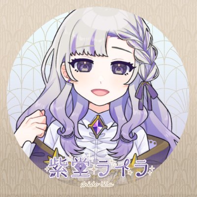 紫堂ライラ💜🪄💎いきてる！数日配信お休みします～！さんのプロフィール画像