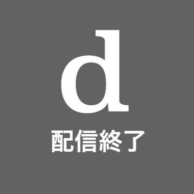 dアニメストアにて配信終了予定の作品をいち早く知りたい人のための情報提供アカウント。その他dアニメストア登録者にとって有益となる情報、他のアニメ配信サイトの情報も発信しています。