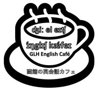 【函館の英会話カフェ】GLH English Cafe(@EnglishCafeHKDT) 's Twitter Profile Photo