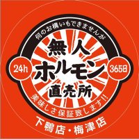 24h無人ホルモン直売所 下鴨店・梅津店(@24h029) 's Twitter Profile Photo