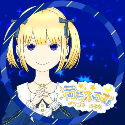 満月ふるむ(イリアム準備中)さんのプロフィール画像