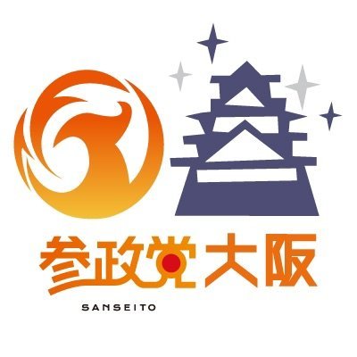 参政党(公認)大阪支部🟠🌸 Profile