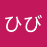hibiou3014's profile picture. 年取ってからのツィッター(X)まごまごしながらやってます。病気と仲良く日々過ごしています。楽しく愉快に生きて行こうと思っています。