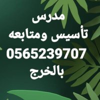 مدرس تأسيس ومتابعه بالخرج0565239707 (@tasys_h) 's Twitter Profile