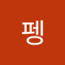 행펭 (@haengpeng) Twitter profile photo 행펭 (@haengpeng) Twitter profile photo