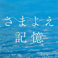 映画『さまよえ記憶』公式 U-NEXTで配信中✨🎥✨ (@samayoekioku) 's Twitter Profile Photo 映画『さまよえ記憶』公式 U-NEXTで配信中✨🎥✨ (@samayoekioku) 's Twitter Profile Photo