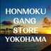 【公式】HONMOKU GANG STORE Yokohama / Okinawa OFFICIAL (@honmokugang1987) Twitter profile photo