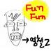 펀펀한 영철2 (@funfun2day) Twitter profile photo