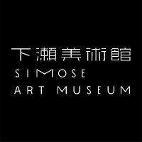 下瀬美術館｜Simose Art Museum(@SimoseMuseum) 's Twitter Profile Photo