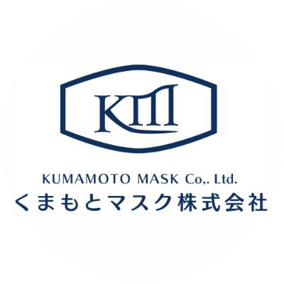 くまもとマスク株式会社の公式アカウントです。
熊本県宇城市三角町で国産の不織布マスクを製造・販売しています。
商品の新情報や日常の出来事をお届けします。
▶DMでのお問い合わせは対応しておりません◀