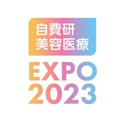 自費研美容医療EXPO2023