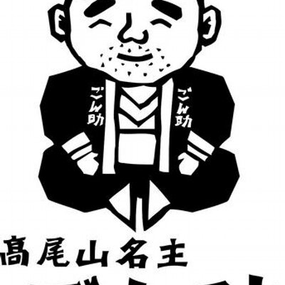 きましてあ ゴン助様 こちらでお