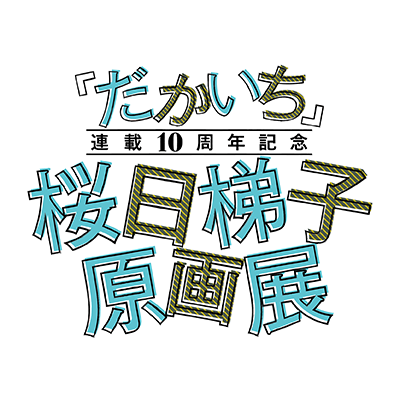 桜日梯子原画展 (@dakaichi_genga) / Twitter