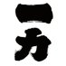 一力ボクシングジム (@ichiriki_boxing) Twitter profile photo 一力ボクシングジム (@ichiriki_boxing) Twitter profile photo