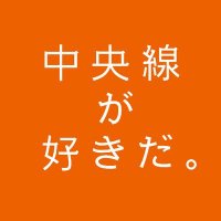 中央線が好きだ。【公式】 (@chuosuki) 's Twitter Profile Photo 中央線が好きだ。【公式】 (@chuosuki) 's Twitter Profile Photo