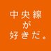 中央線が好きだ。【公式】 (@chuosuki) Twitter profile photo 中央線が好きだ。【公式】 (@chuosuki) Twitter profile photo