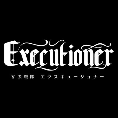 V系戦隊エクスキューショナー公式。 This is the account of Vkei Sentai Executioner.（official）