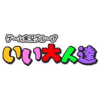 いい大人達@ゲーム実況グループ (@iiotonatatinoma) 's Twitter Profile