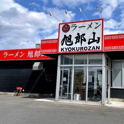 kyokurozan's profile picture. イタリアンからラーメンへ転身し現在3店舗🍜🥟 @kyokurozan はガッツリ二郎系🍜 #二郎系 #二郎系インスパイア  📍千葉県千葉市緑区古市場町547-3 📞043-420-8371 🚘駐車場あり 営業時間10:00〜20:50 (営業時間は異なる場合があります)