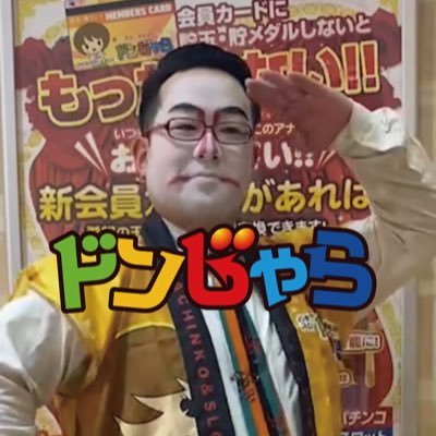 兵庫県姫路市のパチンコ店【ドンじゃら】です！普段見れない姿をYouTubeでUPしています！良かったら概要欄から見て下さい(*´꒳`*)Twitterでは色々な情報を発信していきます！フォローお願いします！
DMM→https://t.co/RsV1ShCcrg