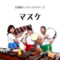 打楽器トリオ「マスケ」 (@masuke_3mrs) 's Twitter Profile