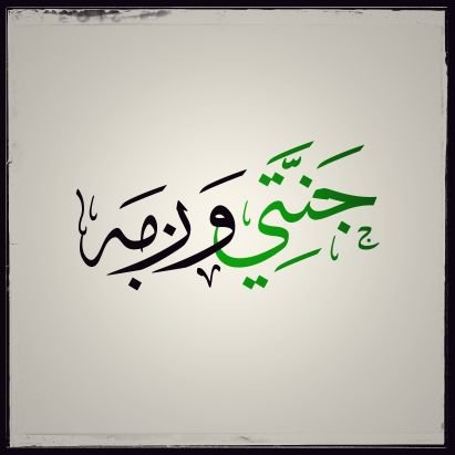☘️هغه زړه تنګون چې ته يې اوس تيروې، د يوه ډير نږدې نجات زيری دی نو صبر وکړه ځکه خالق عزوجل د صبر کوونکو مل دی.☘️