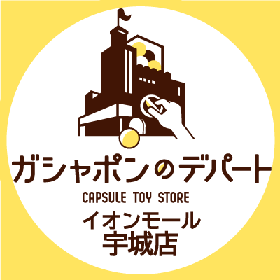 ガシャ活がもっと豊かになる“ガシャポンのデパートイオンモール宇城店”の公式アカウントです。
入荷情報や売り切れ情報を随時お知らせいたします。お問合せは公式ホームページをご覧ください。