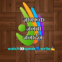 👀🗣️✍️जागरूक–जनता–जनार्दन सोशल मीडिया मंच (@aware_jantain) 's Twitter Profile