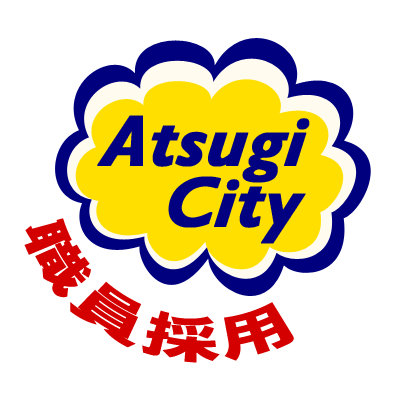 採用試験や説明会の情報をはじめ、厚木市職員採用に関する様々な情報を発信します。フォロー返しや返信は行いませんので、ご了承ください。