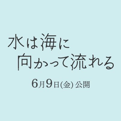 映画 #水は海に向かって流れる 公式 #田島列島 の傑作漫画が実写映画化☂️主演 #広瀬すず 監督 #前田哲 シェアハウスを舞台に《年の差10歳》の2人が綴る、爽やかな“ときめき”と“感動”の物語✨主題歌 #スピッツ「#ときめきpart1」🎬6/9公開