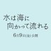 映画『水は海に向かって流れる』 (@mizuumi_movie) Twitter profile photo