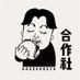合作社 【新宿本店】ガッサクシャ (@gassakusya_jp) Twitter profile photo 合作社 【新宿本店】ガッサクシャ (@gassakusya_jp) Twitter profile photo