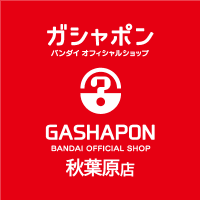 ガシャポンバンダイオフィシャルショップ秋葉原店 (@gbo_akihabara) 's Twitter Profile Photo ガシャポンバンダイオフィシャルショップ秋葉原店 (@gbo_akihabara) 's Twitter Profile Photo