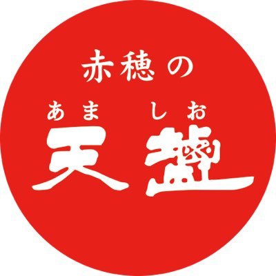 株式会社天塩が販売、赤穂化成株式会社が製造する『赤穂の天塩』の公式Twitterです。 新商品や、イベント、お役立ち情報の紹介に加えて、皆様とのコミュニケーションの場にさせていただければと思います。 #塩 #食塩 #調味料 #followme #兵庫Twitter会 #公式映画部