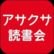アサクサ読書会は、ゆるーーい読書会です。
毎月第1日曜の朝はリアル、第3木曜のお昼はオンラインでそれぞれ開催中!会員制ではないので、ぶらりと参加くださいー!
参加のお申し込みはfacebook、Meetup、mixiからお願いしますー!