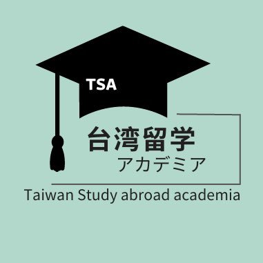 台湾で中国語を学ぶなら🇹🇼國立華僑實驗高級中學 📝語学クラス🧑🏻‍🎓中学校クラス🧑🏻‍💻高校クラス——台湾留学アカデミアにお任せください🎓公式LINE：https://t.co/lBRyLh2Ogi