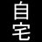 jitakuko