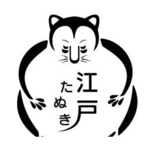 1928年（昭和3年）創業。麻布十番たぬき煎餅です。「たぬき」は「他抜き」の名の下に、これからも日本一の煎餅づくりに励んでまいります。各店舗のお知らせや全国百貨店での催事情報などを発信していきます。サッカーJ1のFC東京を応援しています⚽️弊社HPはこちら➡︎https://t.co/GQ1SZ4jQP1
