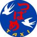 つばめ自動車株式会社プレイングマネージャー【公式】 (@tsubametaxi_ngy) Twitter profile photo つばめ自動車株式会社プレイングマネージャー【公式】 (@tsubametaxi_ngy) Twitter profile photo