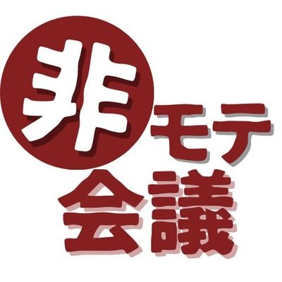 atumarehiria's profile picture. 『どうして僕らには彼女ができないのか』を真剣に、おもしろおかしく追求しています。💔
モテる方法や非モテ体験、そもそも恋愛いらなくね？など、会議内容は様々！💔
非モテはあなただけじゃない！💔
皆さんも非リア会議に参加してみませんか？💔