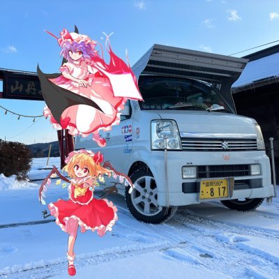 東方Projectと車が好きな19歳♂東方projectでは霊夢とフランとレミリア推し、好きな車はスカイラインGTR(BNR32)とデコトラです。愛車はスズキのエブリィワゴン(DA64W) 怪しい垢でない限りフォロバ100%です!