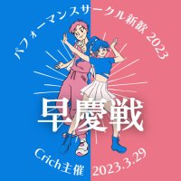 サークル合同新歓 早慶戦【Crich主催対面新歓】ご来場ありがとうございました！！(@Crich_youthful) 's Twitter Profile Photo