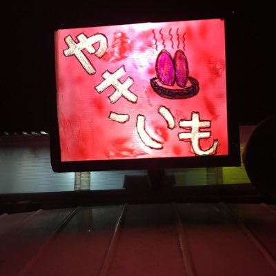 現役の薪の🍠屋です。移動販売を生業としています!昔取った杵柄!日種協の種苗管理士です。元種苗店の社員!タキイ園芸専門学校のOBです。エロDM即ブロック 金になるD M はOK です。 座右の銘は【小人閑居して不善をなす】毒舌がたまに傷😊お節介なアドバイスもします。よろしかったらごひいきに! 【え〜!ヤキイモ〜!】